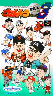 Ultra Baseball Jitsumei Ban 3 (Japan) box cover front